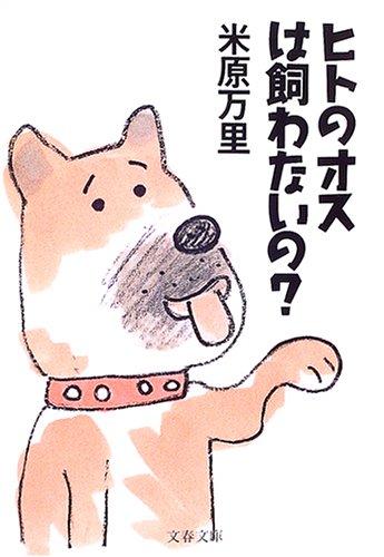  ヒトのオスは飼わないの? (文春文庫)