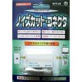 �R�g���F�[�� �m�C�Y�J�b�g�R�l�N�^ 6��4�c�����n�m�C�Y�p DMJ6-4H