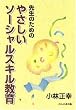 �搶�̂��߂̂₳�����\�[�V�����X�L������