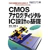 CMOS�A�i���O/�f�B�W�^��IC�݌v�̊�b�\CMOS��H��SPICE���g���ăg�����W�X�^�ł������� (�����̃V���[�Y)