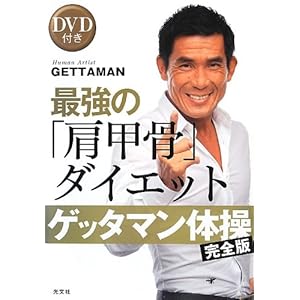 【クリックで詳細表示】ゲッタマン体操〈完全版〉最強の「肩甲骨」ダイエット DVD付き [単行本(ソフトカバー)]
