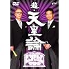 ��������̂����܂Ō����Ĉψ���@���E�V�c�_�i2���g�j [DVD]