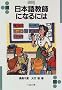 ���{�ꋳ�t�ɂȂ�ɂ� (�Ȃ�ɂ�BOOKS)