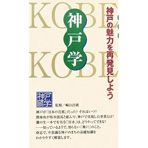 Amazon.co.jp： 神戸学: 崎山 昌廣, 神戸新聞総合出版センター, 神戸 ...