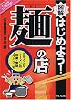 �}�� �͂��߂悤!�u�ˁv�̓X�\���΁E���ǂ�E���[�����X �J�ƁE�ɐ��m�E�n�E��� (DO BOOKS)
