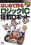 �͂��߂č�郍�W�b�NIC���ڃ��{�b�g (RoboBooks)
