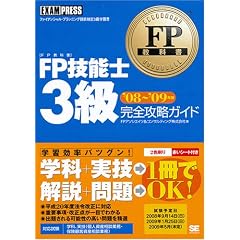 FP���ȏ� FP�Z�\�m3�� ���S�U���K�C�h '08~'09�N��