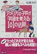 �A�����J�̎q�����u�p����o����v101�̖@�� (�u�k�Ѓv���X�A���t�@����)