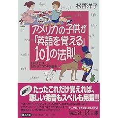 アメリカの子供が「英語を覚える」101の法則