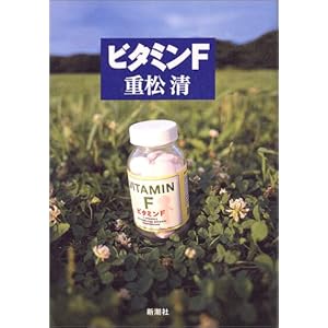 【クリックで詳細表示】ビタミンF [単行本]