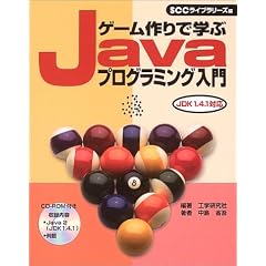 �Q�[�����Ŋw��Java�v���O���~���O���� (SCC books)