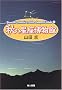�H�̐��������� (Yamada Takashi��Astro Compact Books)