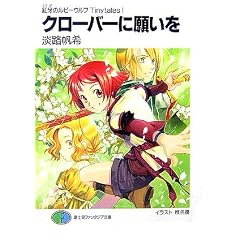 �N���[�o�[�Ɋ肢���\�g��̃��r�[�E���tTinytales�q1�r (�x�m���t�@���^�W�A����)