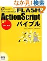 macromedia FLASH ActionScript�o�C�u��for Windows & Macintosh