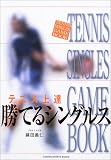 �e�j�X��B ���Ă�V���O���X (GAKKEN SPORTS BOOKS)