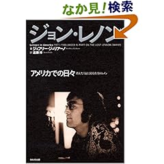 【クリックでお店のこの商品のページへ】ジョン・レノン アメリカでの日々: ジェフリー・ジュリアーノ, 遠藤 梓: 本