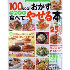 100kcalおかずそれでも食べてやせる本258レシピ (Vol.3)