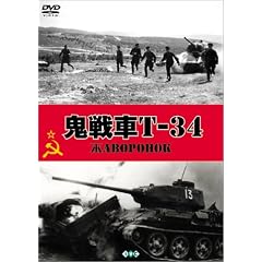 �S���T-34 [DVD]
