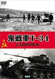 �S���T-34 [DVD]