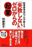 [Book]加藤 恵子 起業家育成のプロが教える「失敗しない」ゼロからの起業
