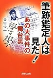 筆跡鑑定人は見た! あの大事件の舞台裏 筆跡鑑定人は見た! あの大事件の舞台裏
