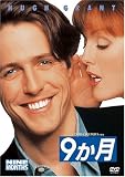 [DVD]ヒュー・グラント 9か月 [DVD]