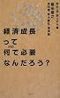 �o�ϐ������ĉ��ŕK�v�Ȃ񂾂낤? (SYNODOS READINGS)