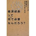 �o�ϐ������ĉ��ŕK�v�Ȃ񂾂낤? (SYNODOS READINGS)