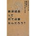 �o�ϐ������ĉ��ŕK�v�Ȃ񂾂낤? (SYNODOS READINGS)