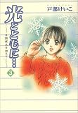 [Book]戸部 けいこ 光とともに… (3)