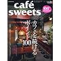 cafe-sweets vol.100 (�ēc���XMOOK) (���b�N)