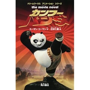 Amazon.co.jp: カンフー・パンダ ドリームワークス アニメーション ...