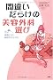 �ԈႢ���炯�̔��e�O�ȑI�с\������Ȃ��a�@�̂������