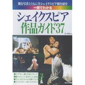 【クリックで詳細表示】一冊でわかるシェイクスピア作品ガイド37 [単行本]