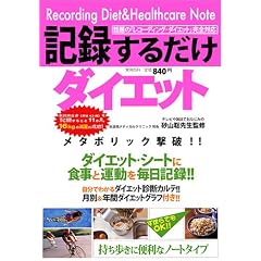 �L�^���邾���_�C�G�b�g (���p�S��)
