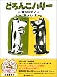 �ǂ�񂱃n���[-Harry the dirty dog (CD�ƊG�{)