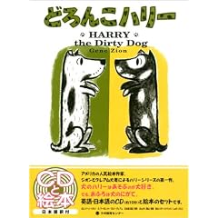 �ǂ�񂱃n���[-Harry the dirty dog (CD�ƊG�{)