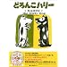 �ǂ�񂱃n���[-Harry the dirty dog (CD�ƊG�{)