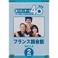 NHK�O����u�� �V�X�^���_�[�h40 �����g�����{�\�� �t�����X���b Vol.1&2 [DVD]