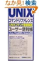 UNIX�R�}���h���t�@�����X���[�U�[�֗����\Linux�AFreeBSD�ASolaris�Ή� (Quick master (05))