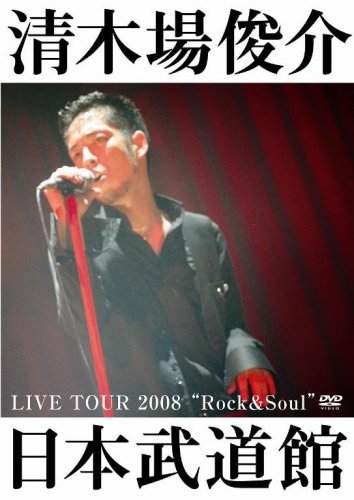  LIVE TOUR 2008 “Rock&Soul” 日本武道館 [DVD]