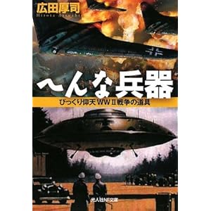【クリックでお店のこの商品のページへ】へんな兵器―びっくり仰天WW2戦争の道具 (光人社NF文庫)： 広田 厚司： 本