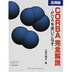 CORBA���S��� ���p�ҁ\POA���g�����Ȃ�
