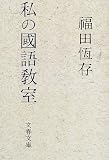 [Book]福田 恒存 私の国語教室 (文春文庫)