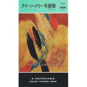 【クリックで詳細表示】クイーン・メリー号襲撃 (ハヤカワ・ミステリ 1009) [新書]