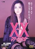 Another XX �_�u���G�b�N�X �}�g���̏� [DVD]