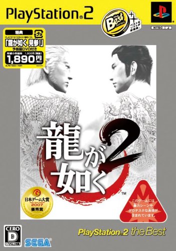  龍が如く2 PlayStation 2 the Best(「龍が如く 見参!」予告編DVD同梱)