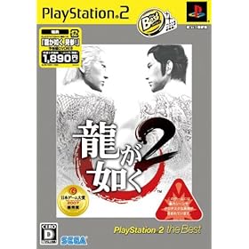 【クリックで詳細表示】龍が如く2 PlayStation 2 the Best(「龍が如く 見参！」予告編DVD同梱)