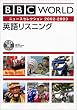 BBC WORLD �p�ꃊ�X�j���O �j���[�X�Z���N�V���� 2002-2003