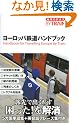 ���[���b�p�S���n���h�u�b�N (�n���̕�����BY TRAIN)